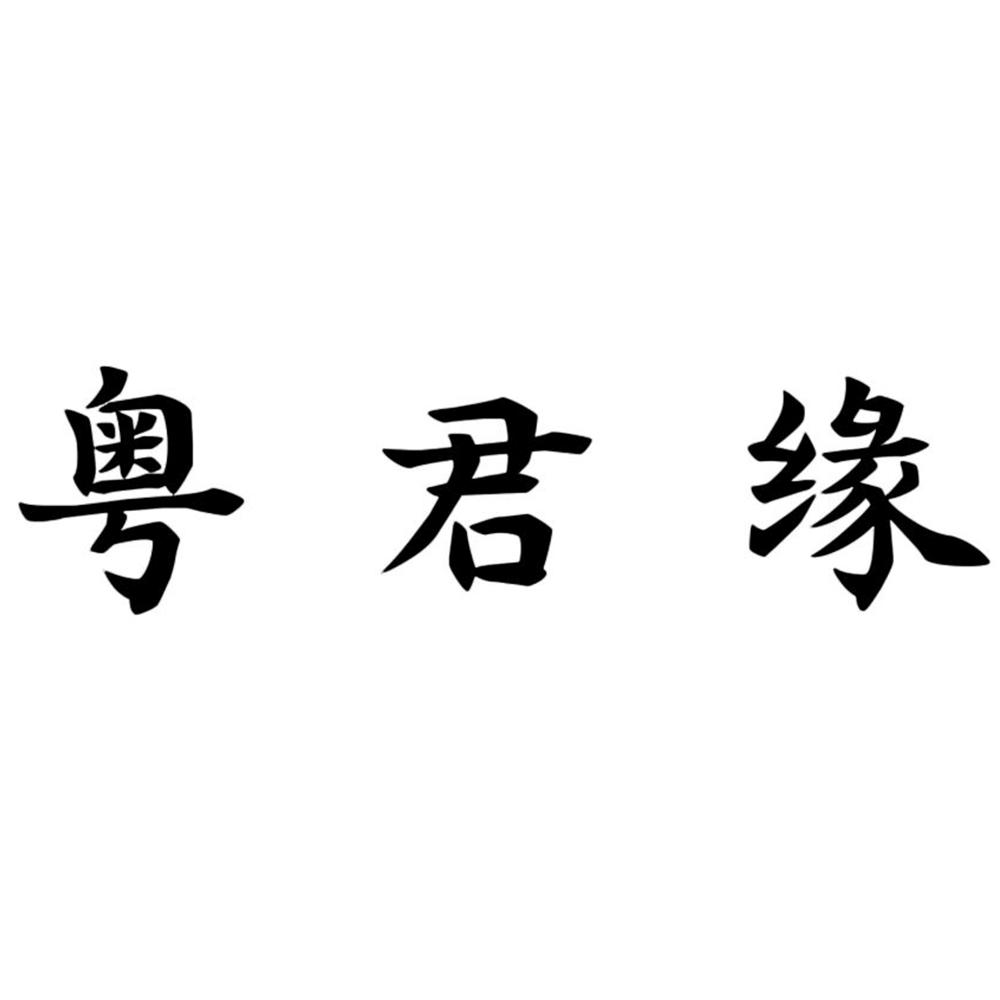 粤君缘