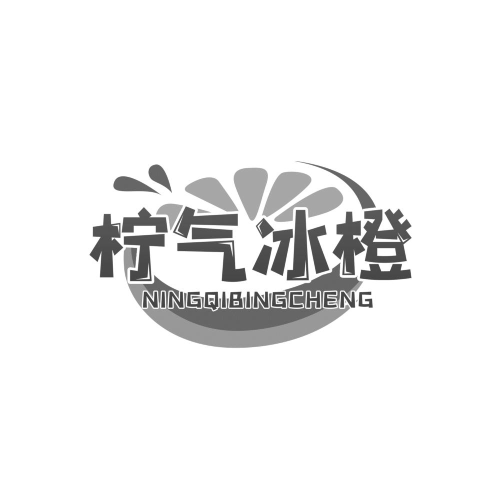 柠气冰橙