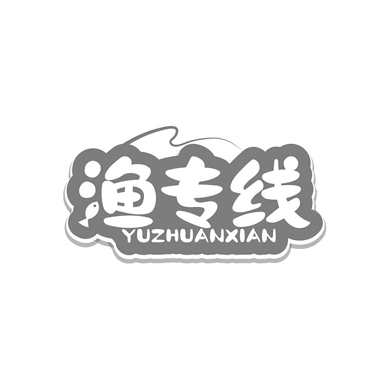 渔专线