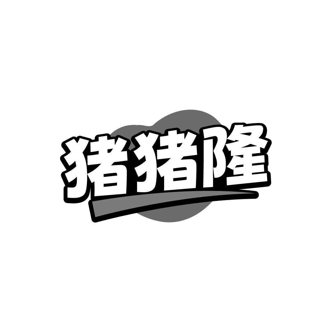 猪猪隆