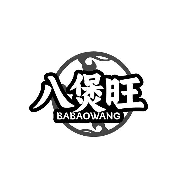 八煲旺