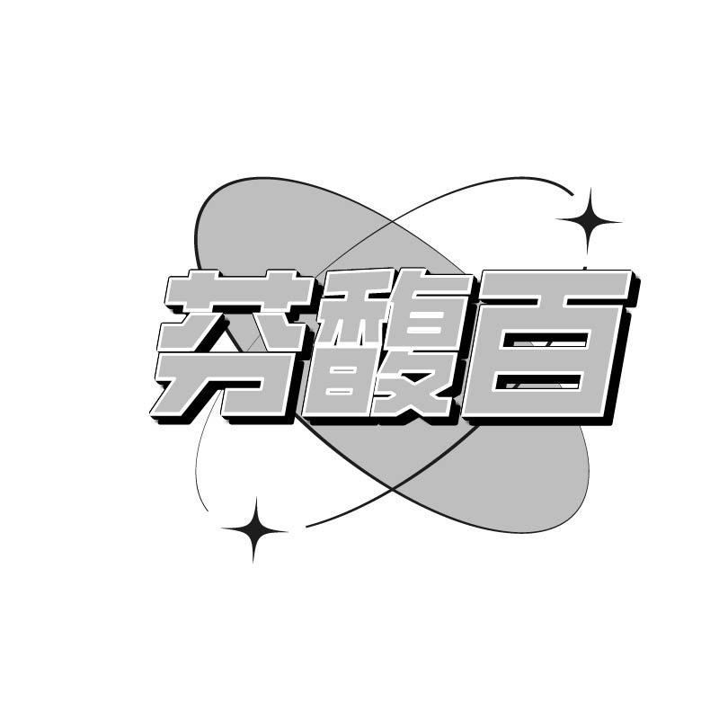 芬馥百