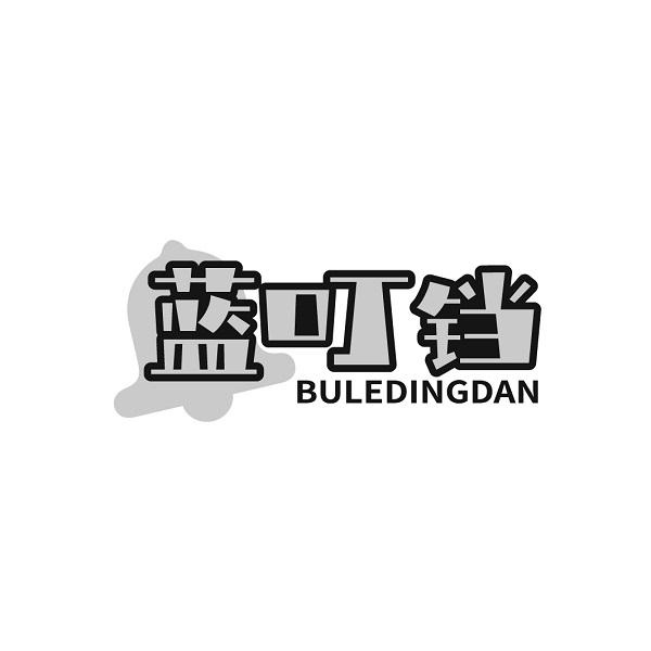 蓝叮铛 BULEDINGDAN