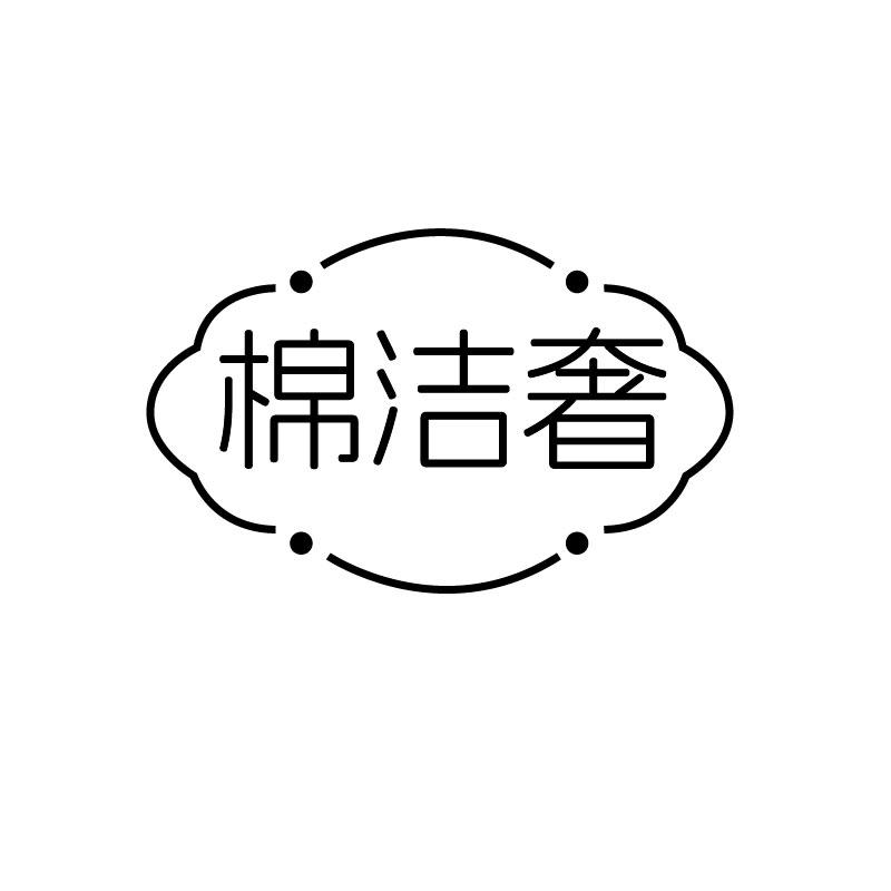 棉洁奢