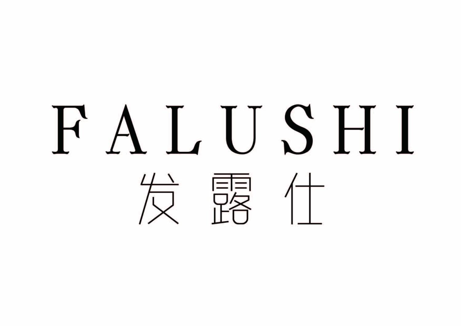 发露仕