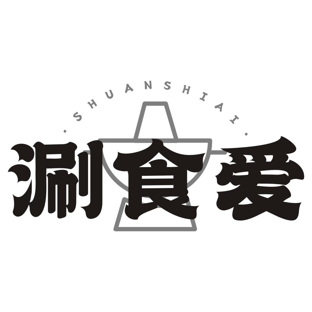 涮食爱