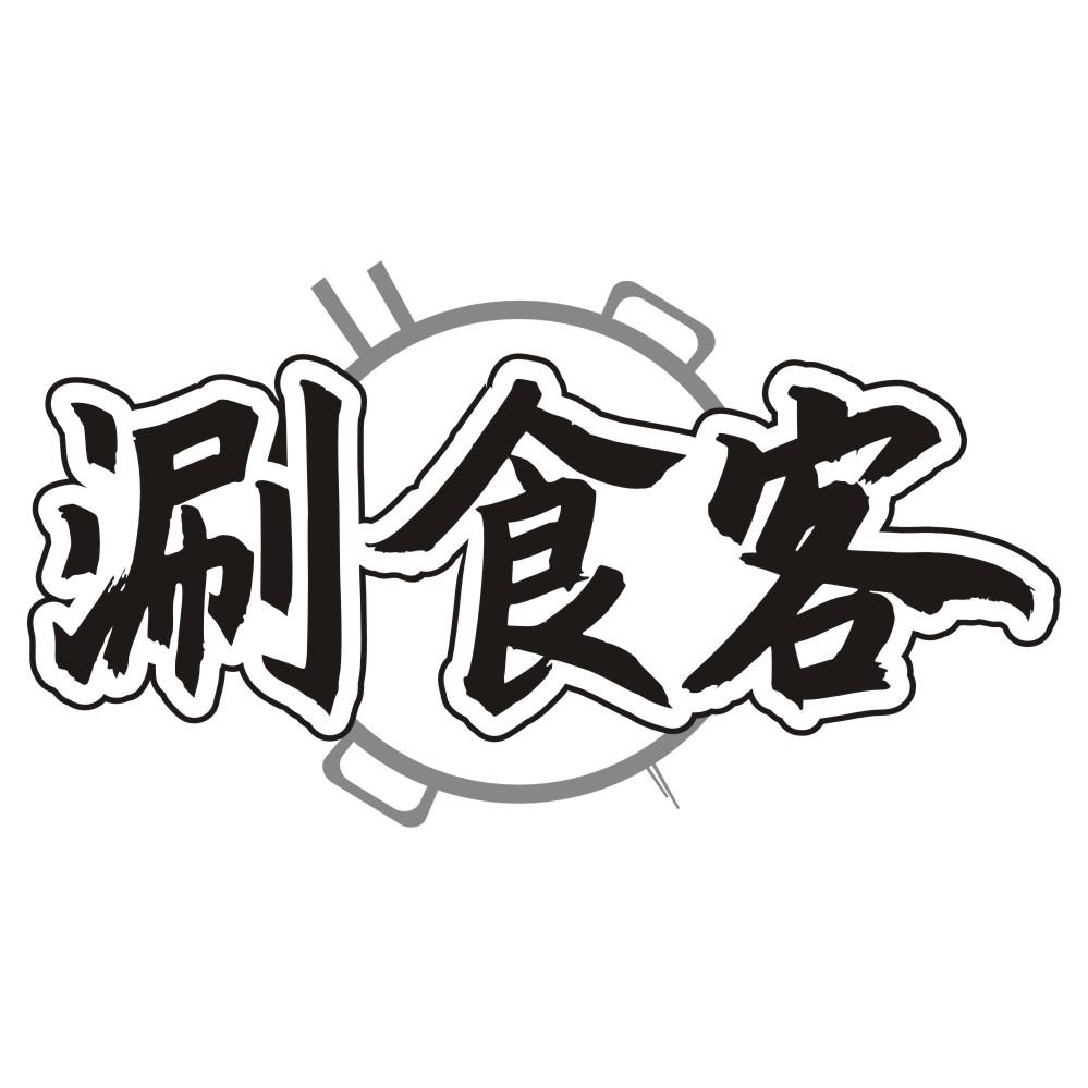 涮食客