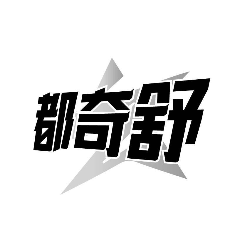 都奇舒