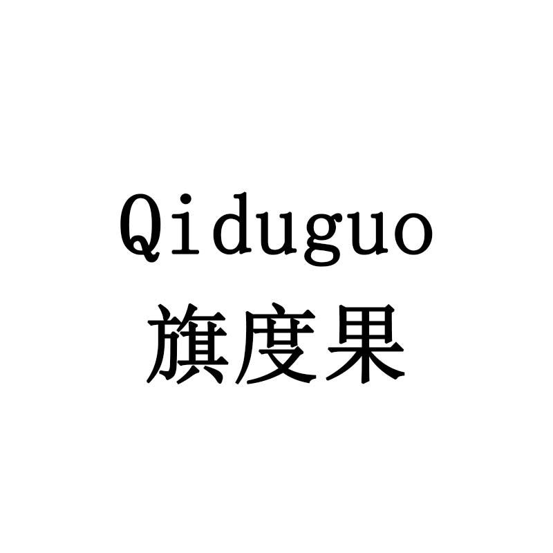 旗度果