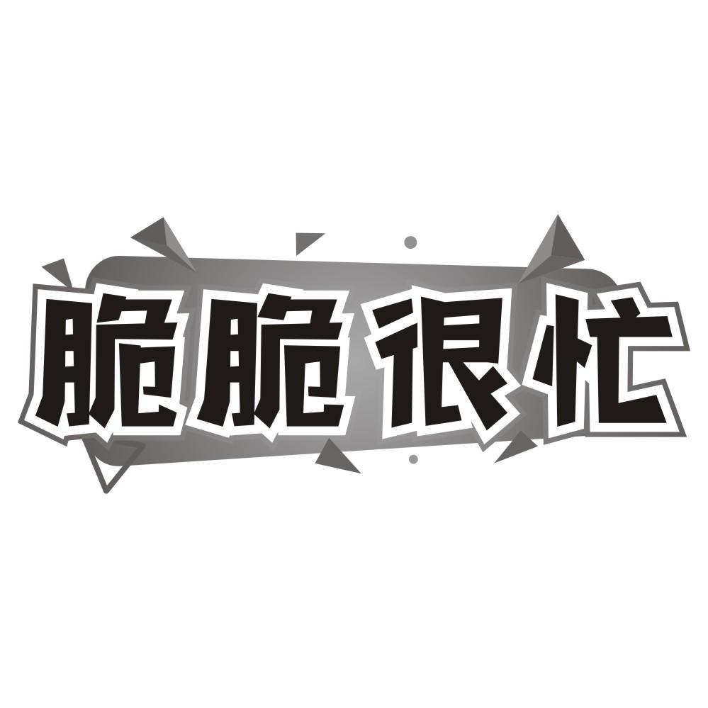 脆脆很忙
