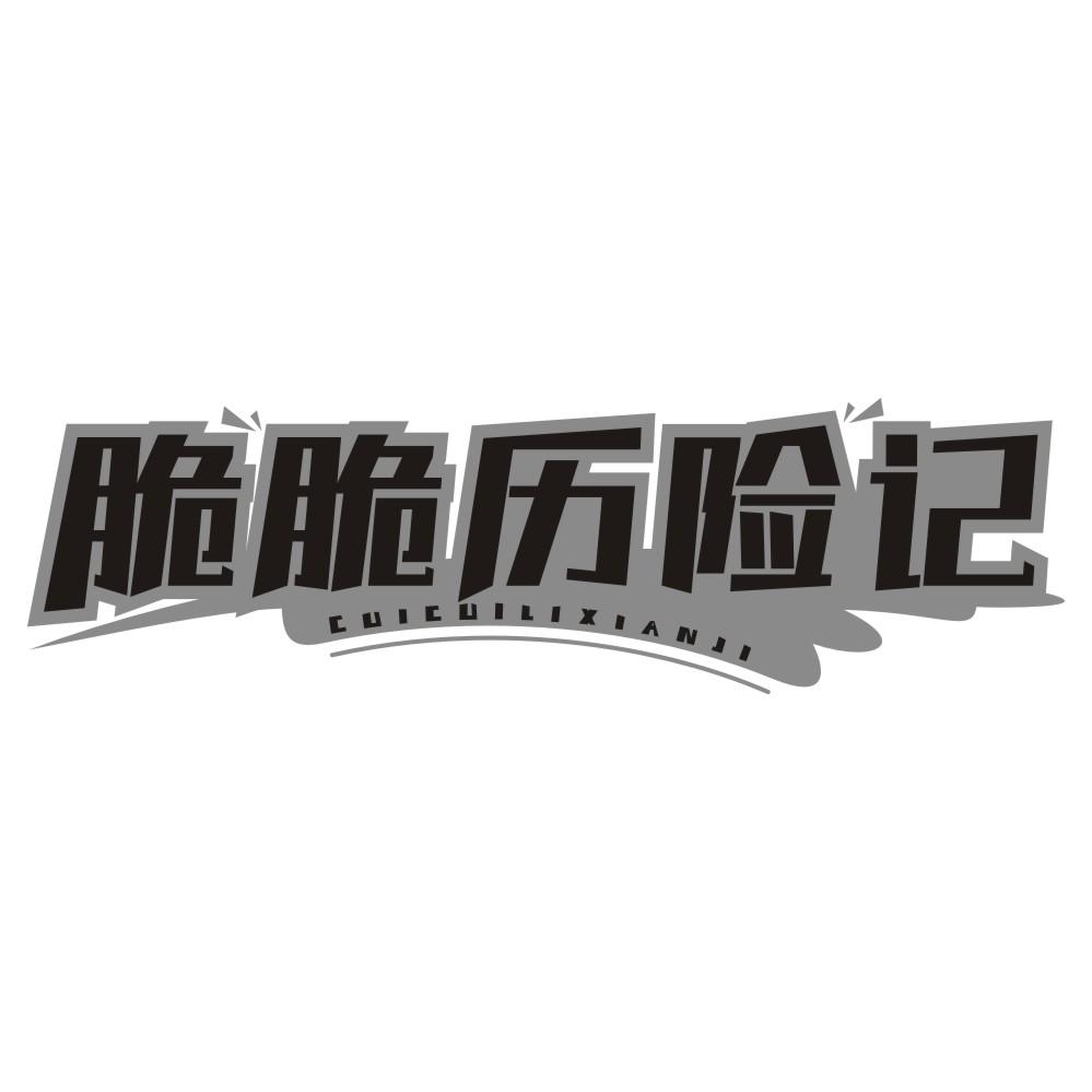 脆脆历险记