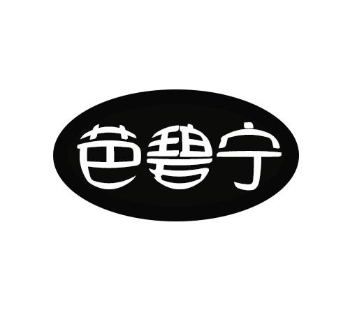 芭碧宁