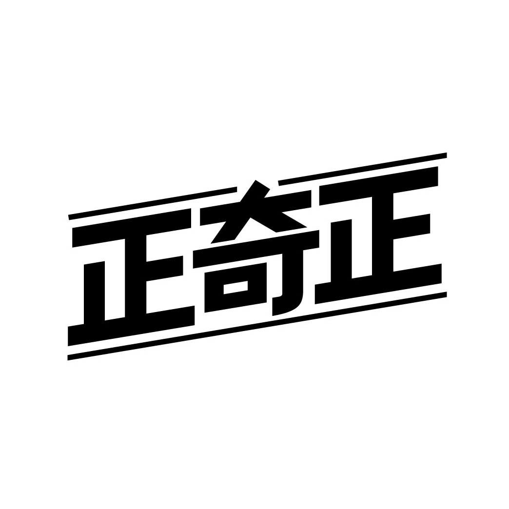 正奇正
