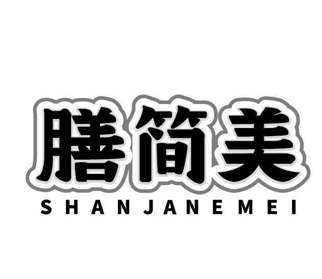 膳简美 SHANJANEMEI