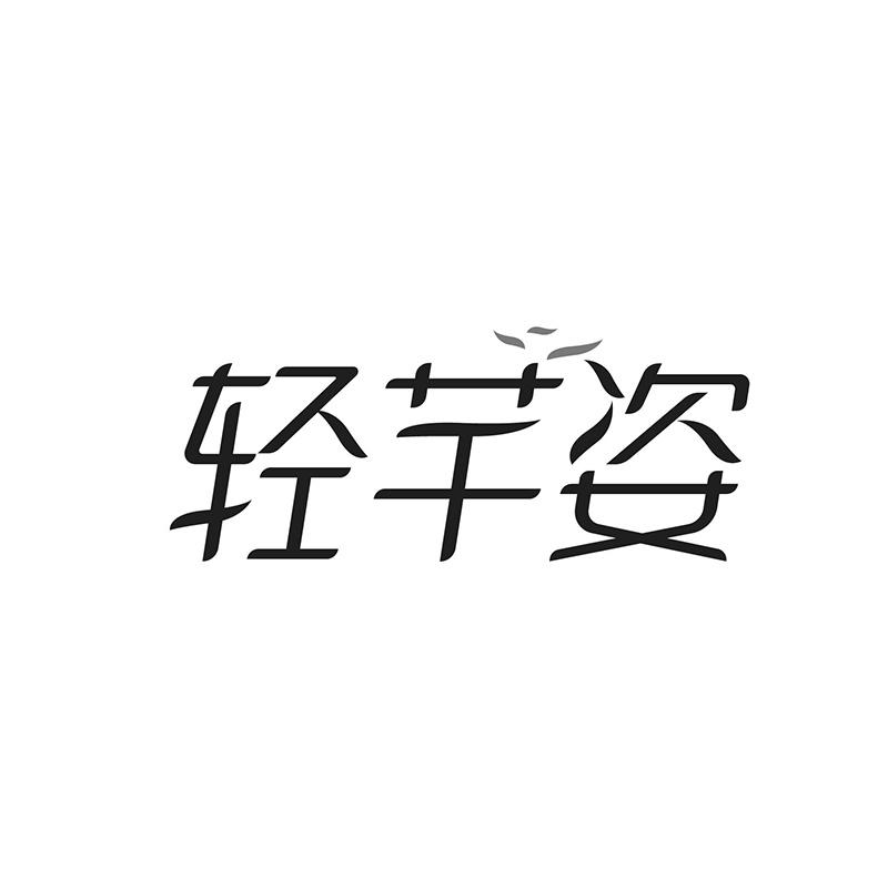 轻芊姿