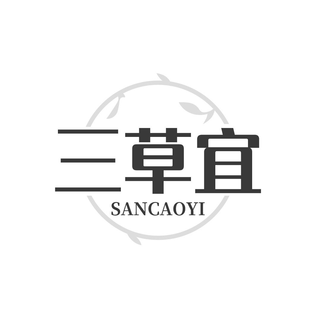 三草宜