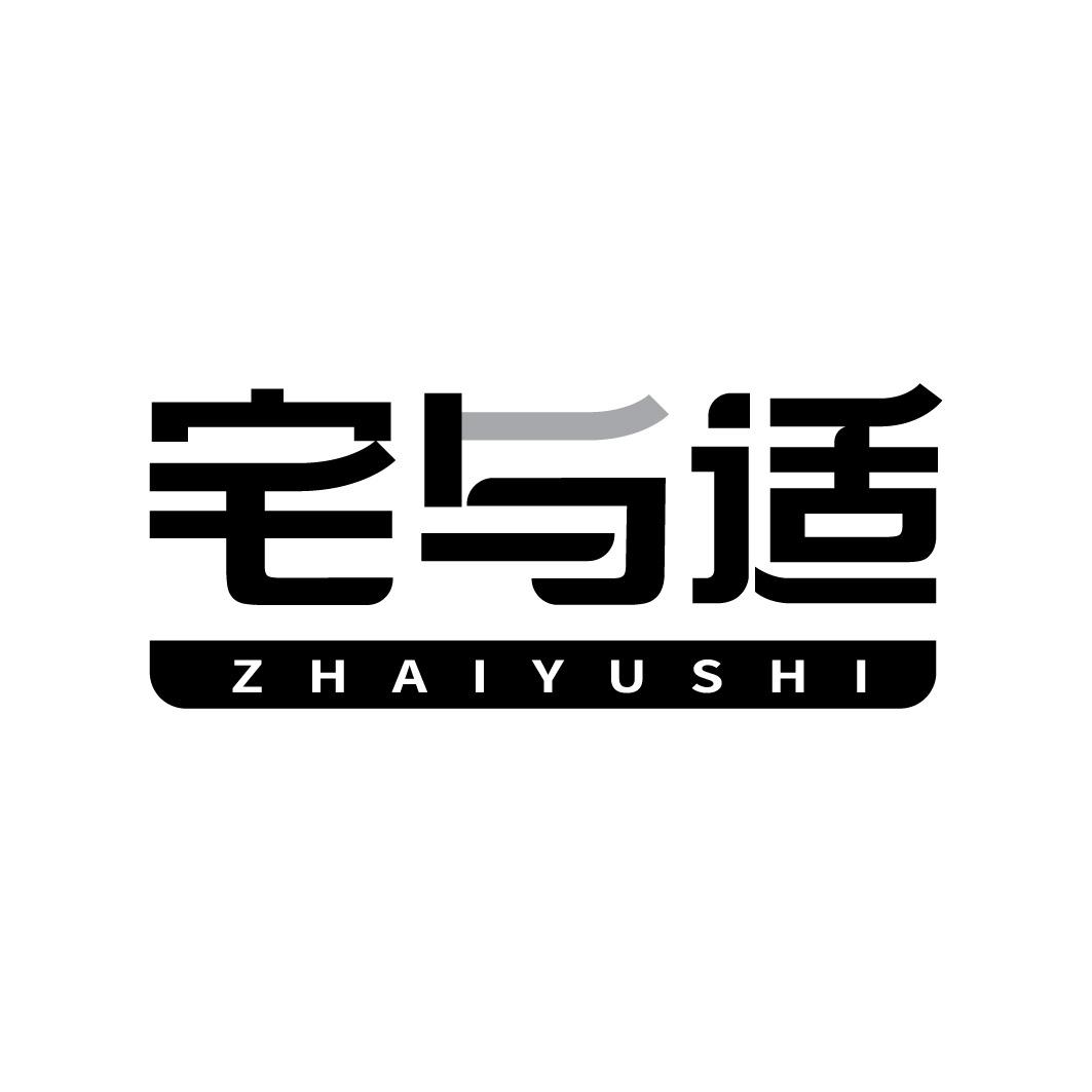 宅与适