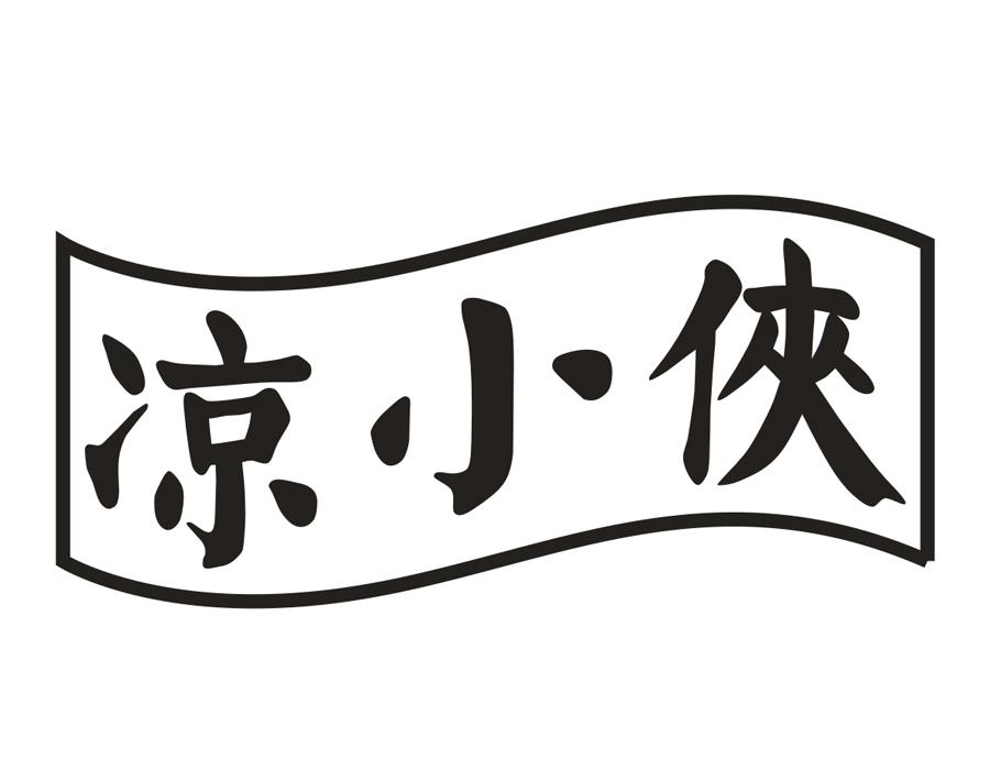 凉小侠