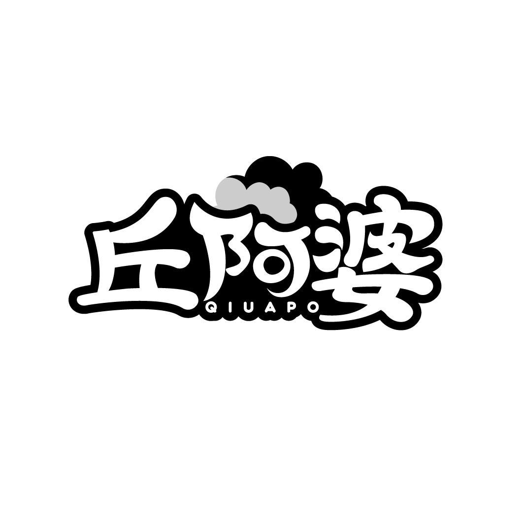 丘阿婆 QIUAPO