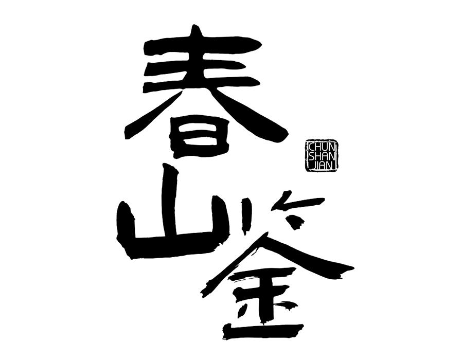 春山鉴