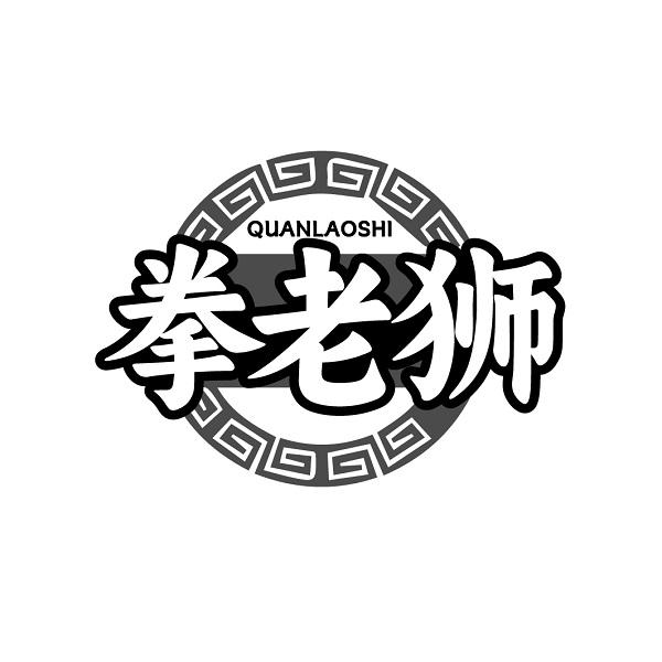 拳老狮