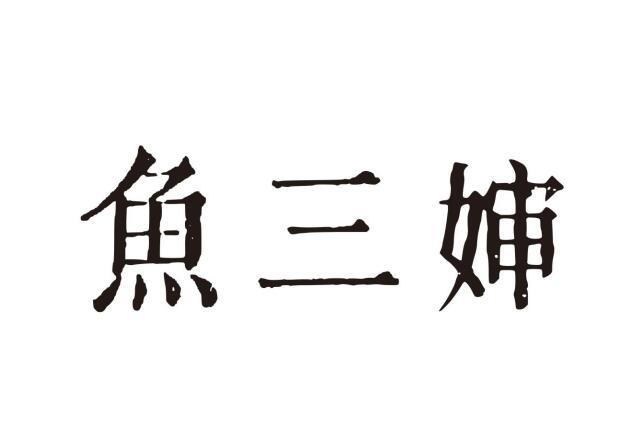 鱼三婶