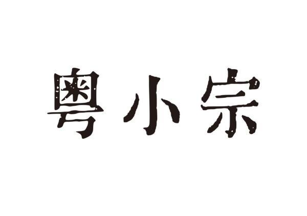 粤小宗
