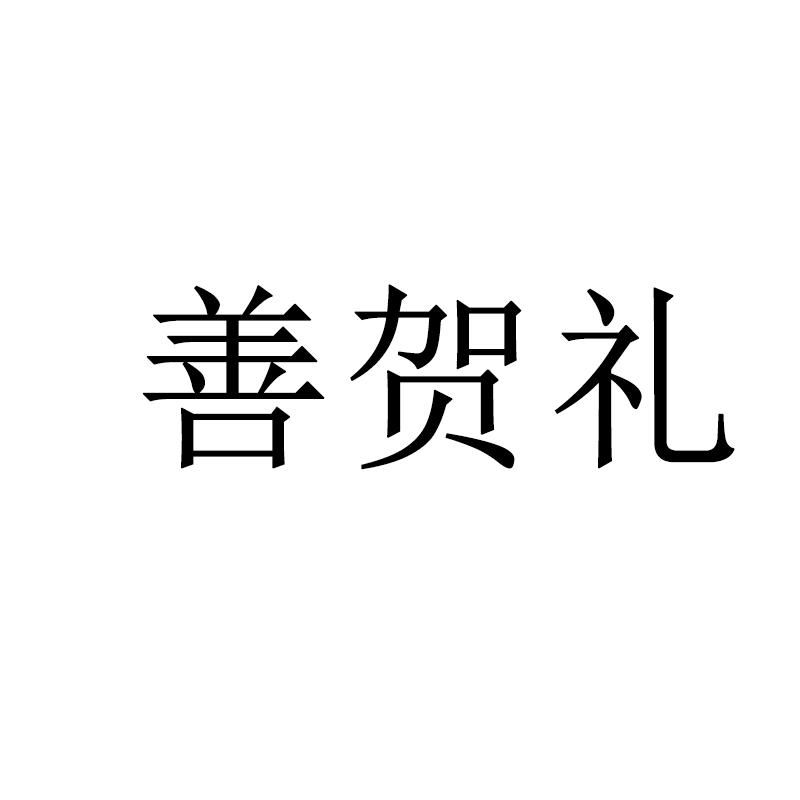 善贺礼