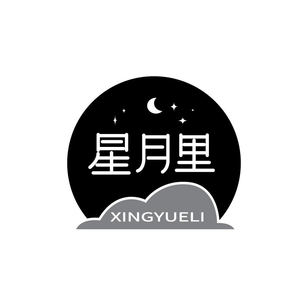星月里