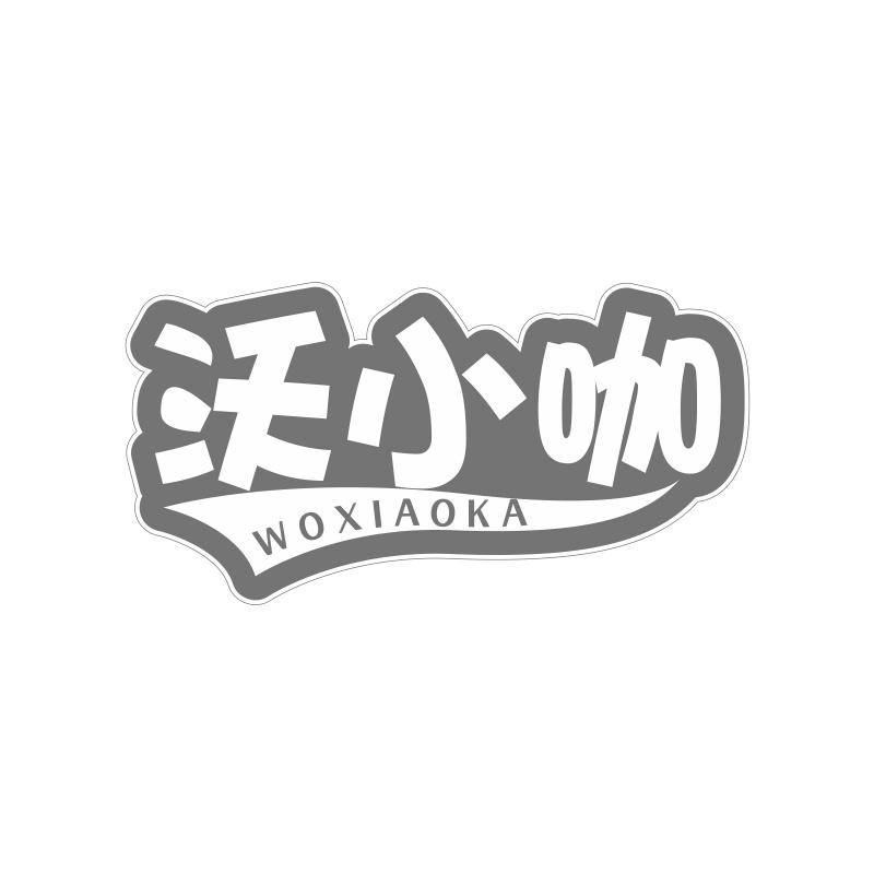 沃小咖