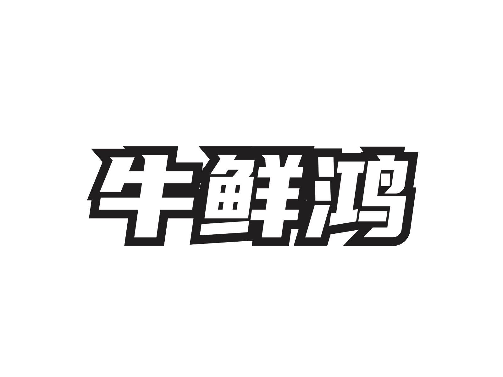 牛鲜鸿