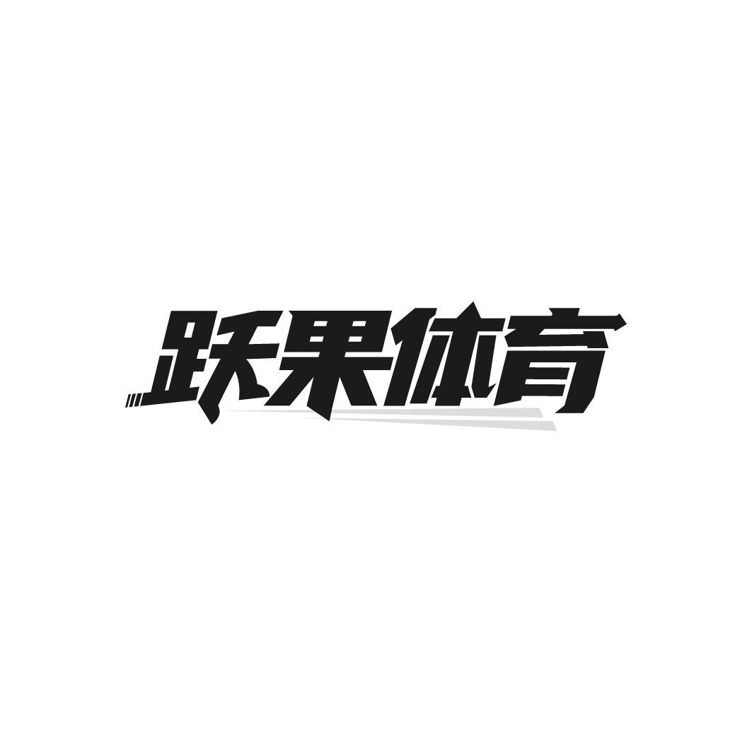跃果体育