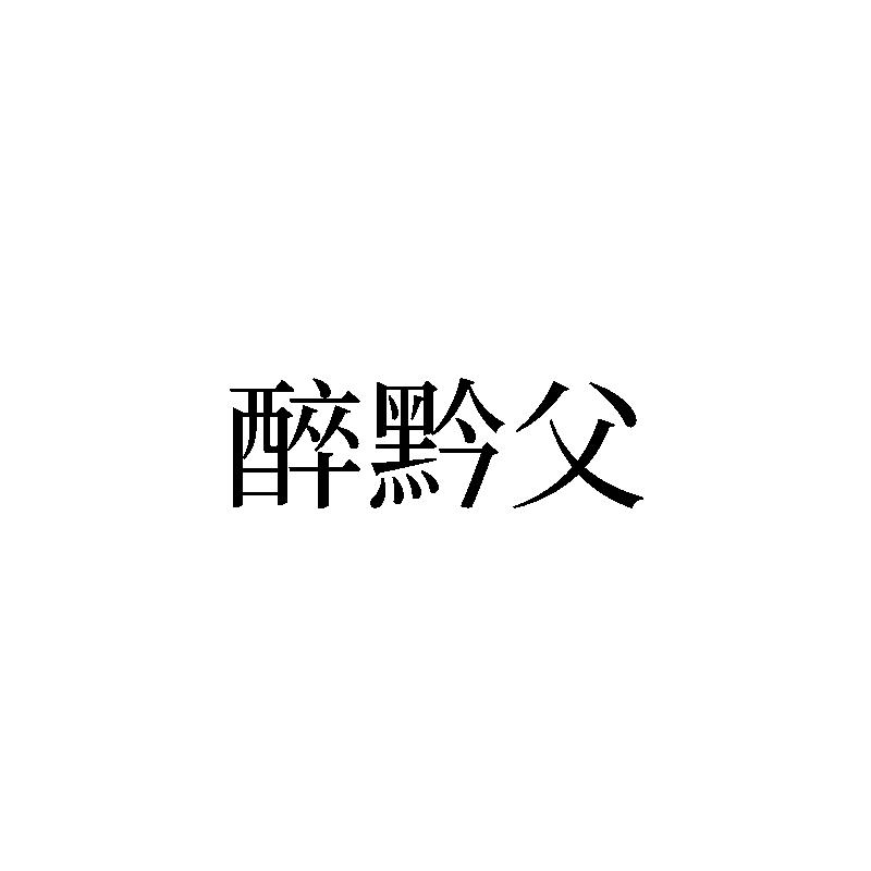 醉黔父