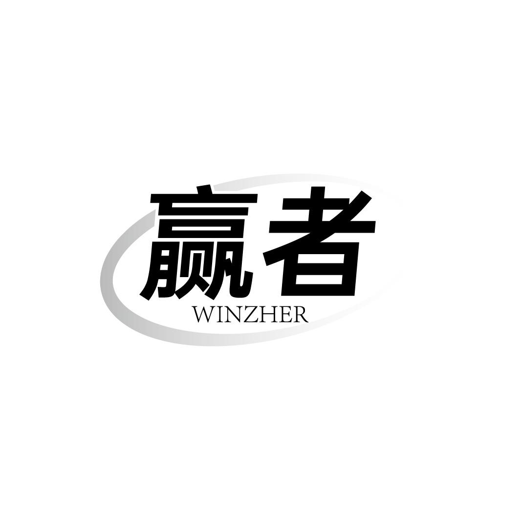 赢者 WINZHER
