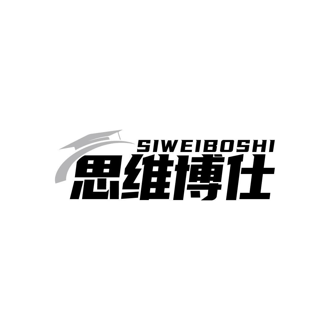 思维博仕SIWEIBOSHI