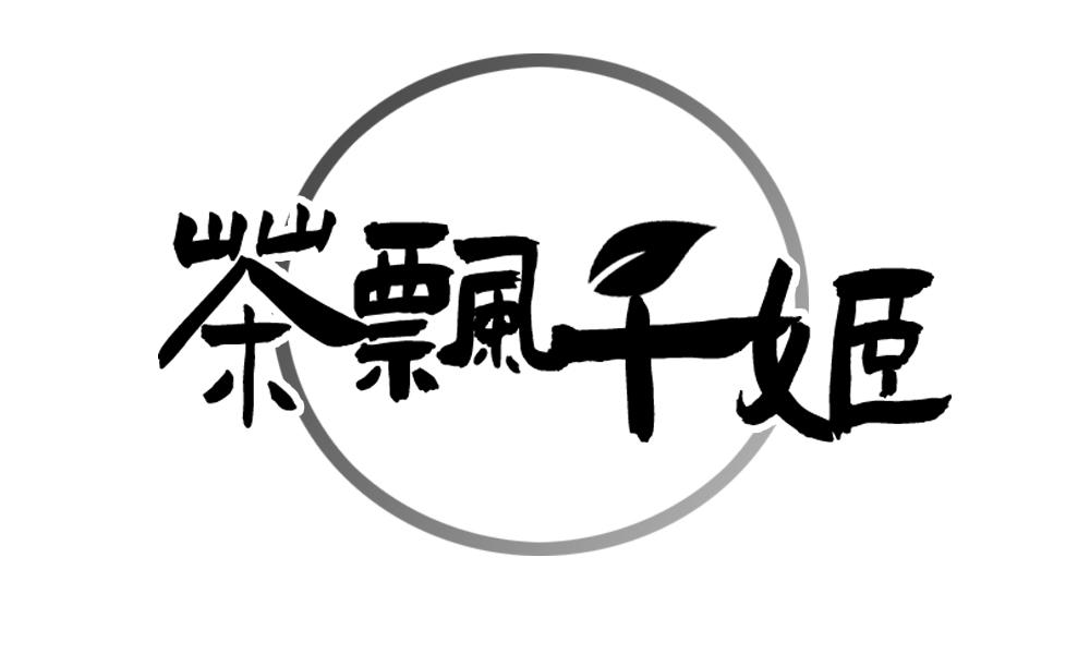 茶飘千姬