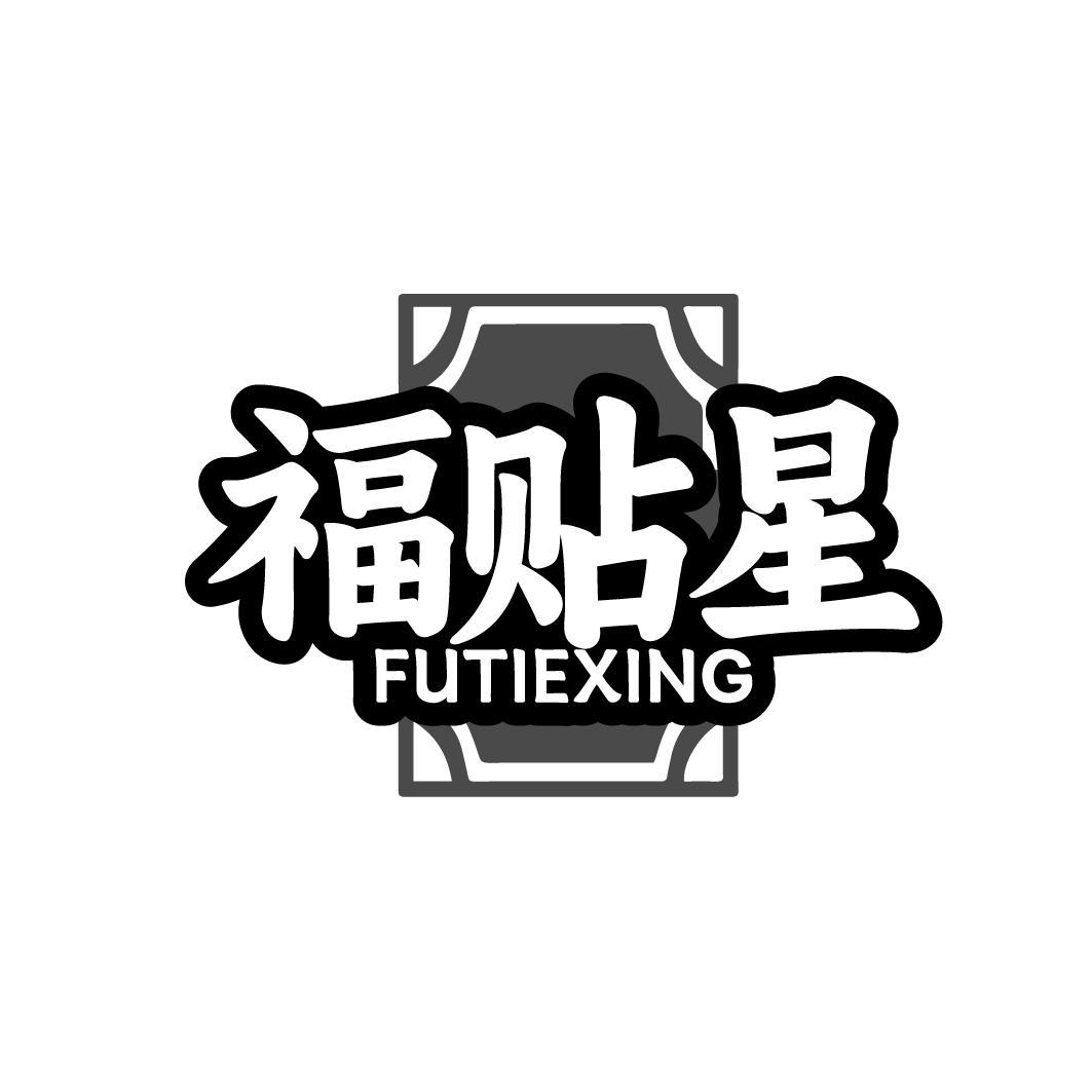 福贴星 FUTIEXING