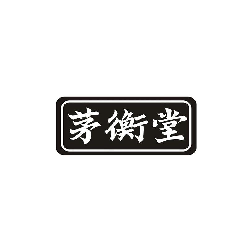 茅衡堂