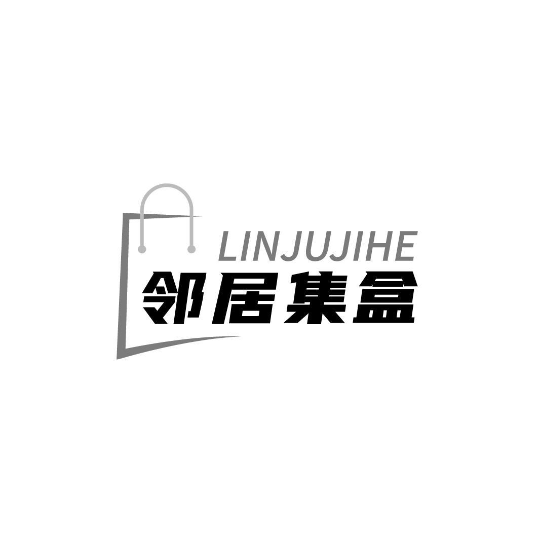 邻居集盒 LINJUJIHE