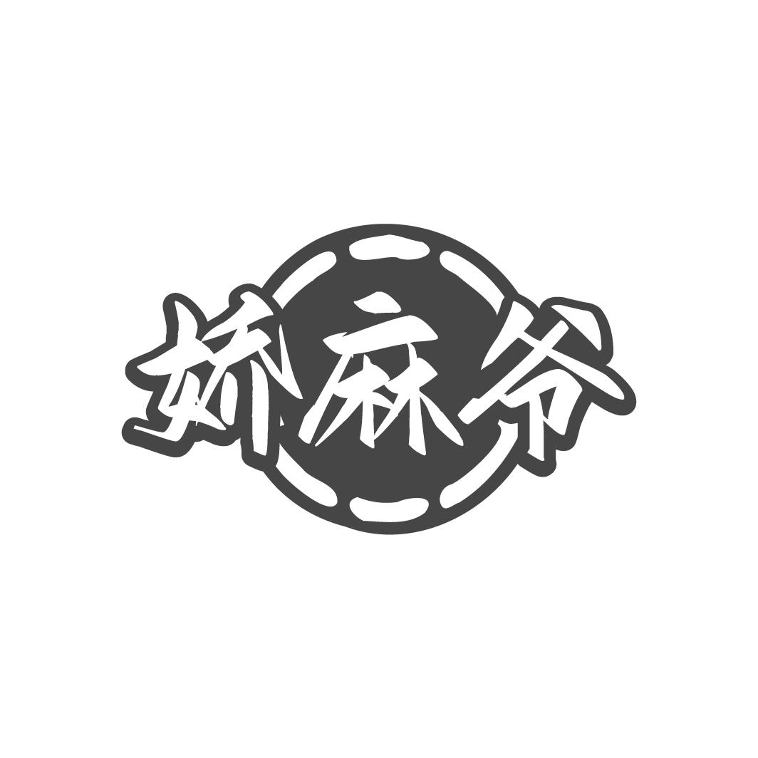 娇麻爷