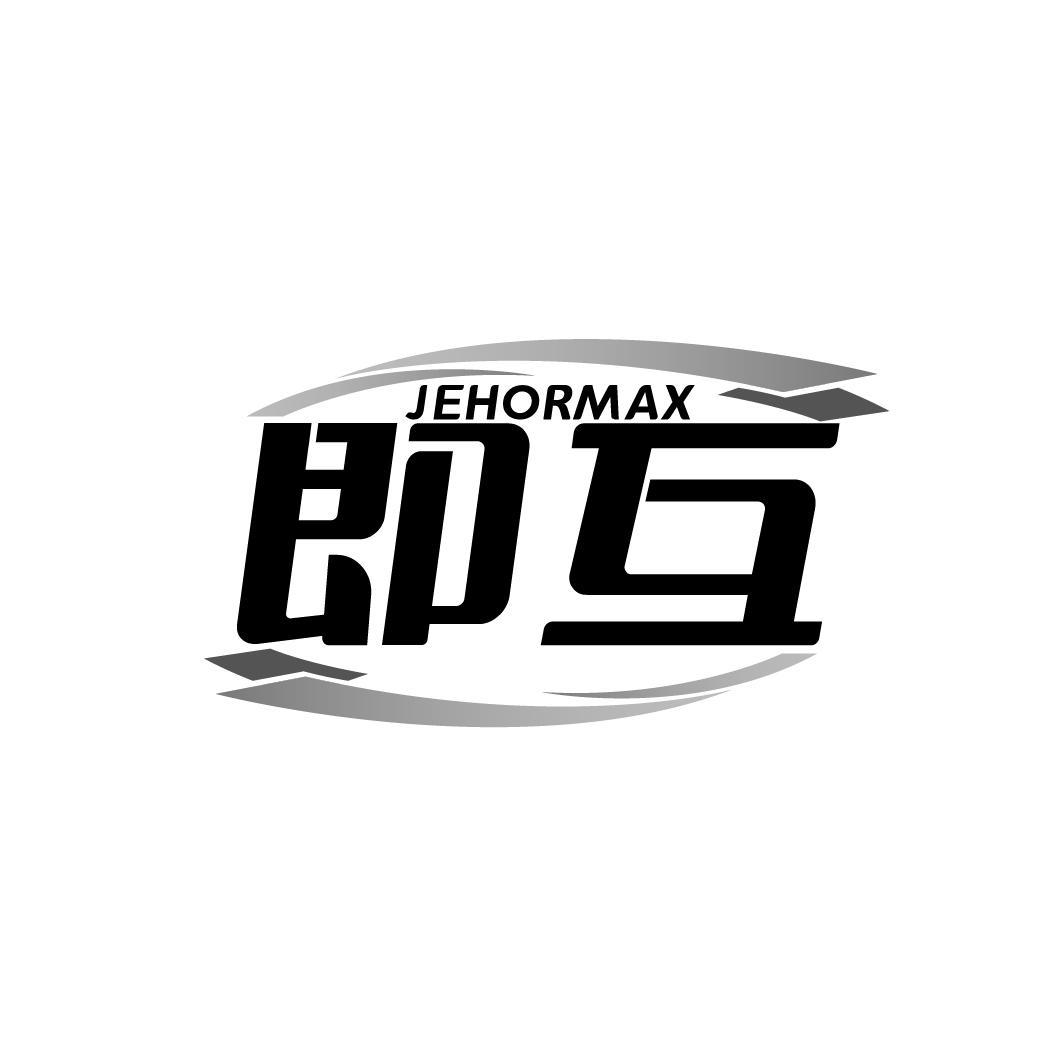 即互    JEHORMAX
