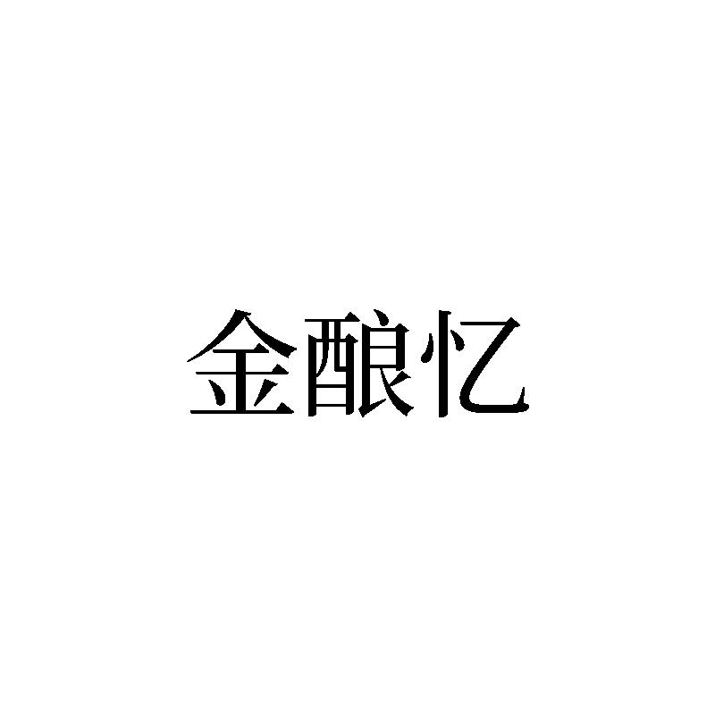 金酿忆