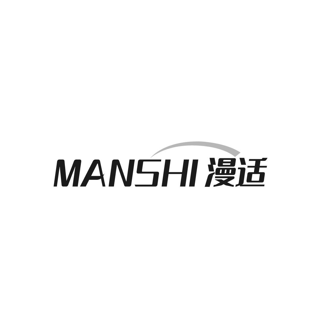 漫适