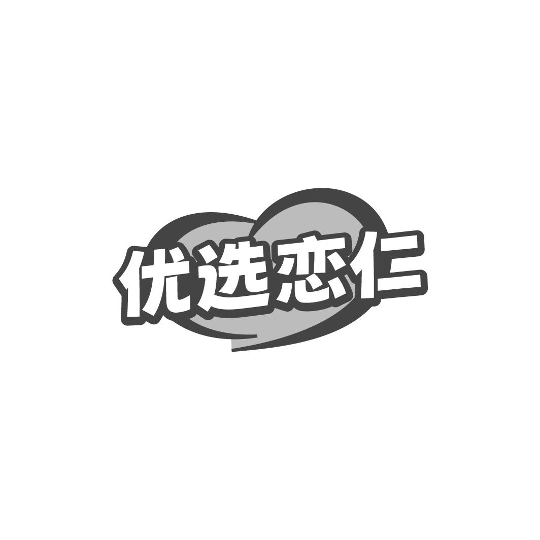 优选恋仁