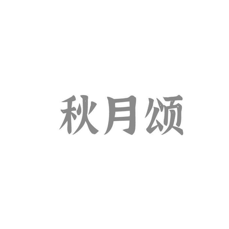 秋月颂