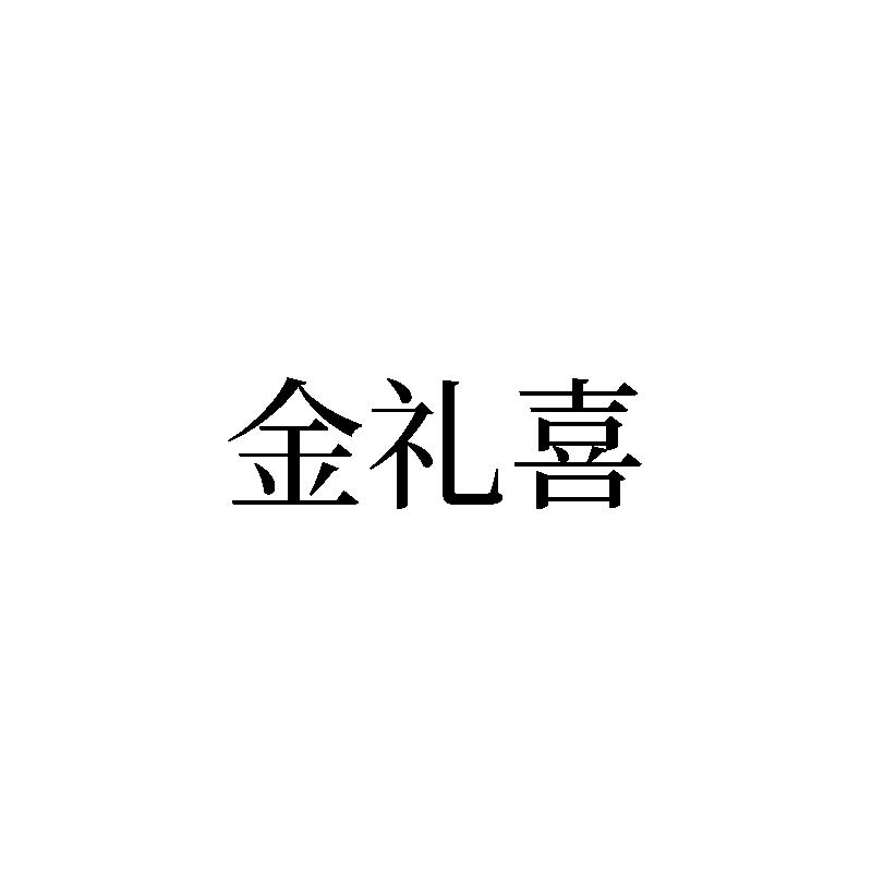 金礼喜