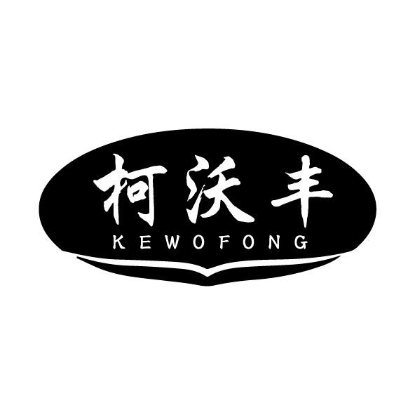 柯沃丰 KEWOFONG