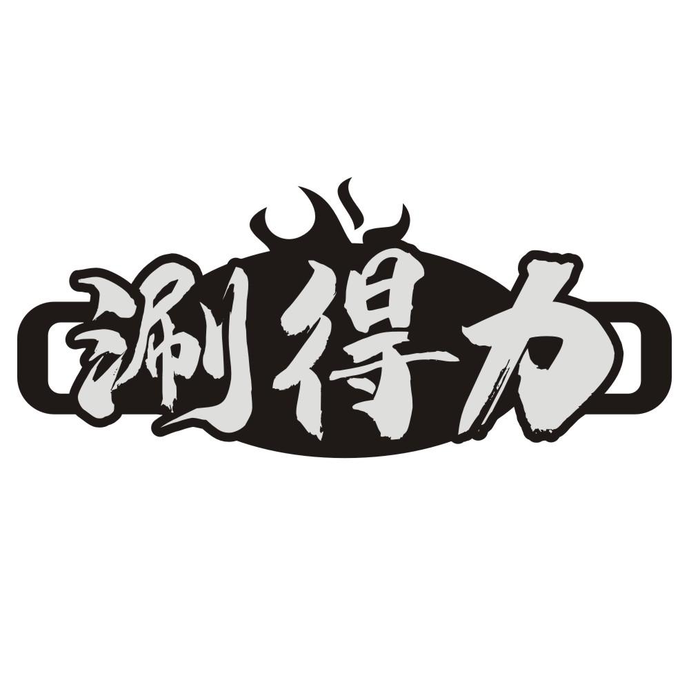 涮得力