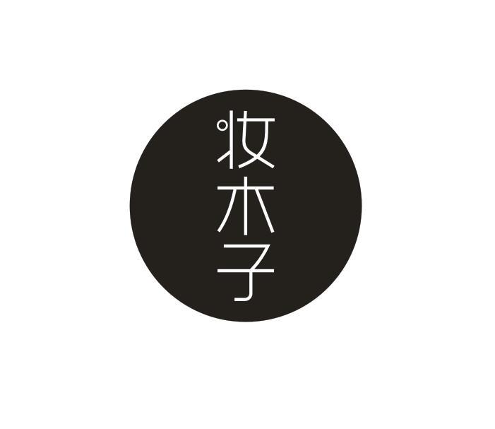 妆木子