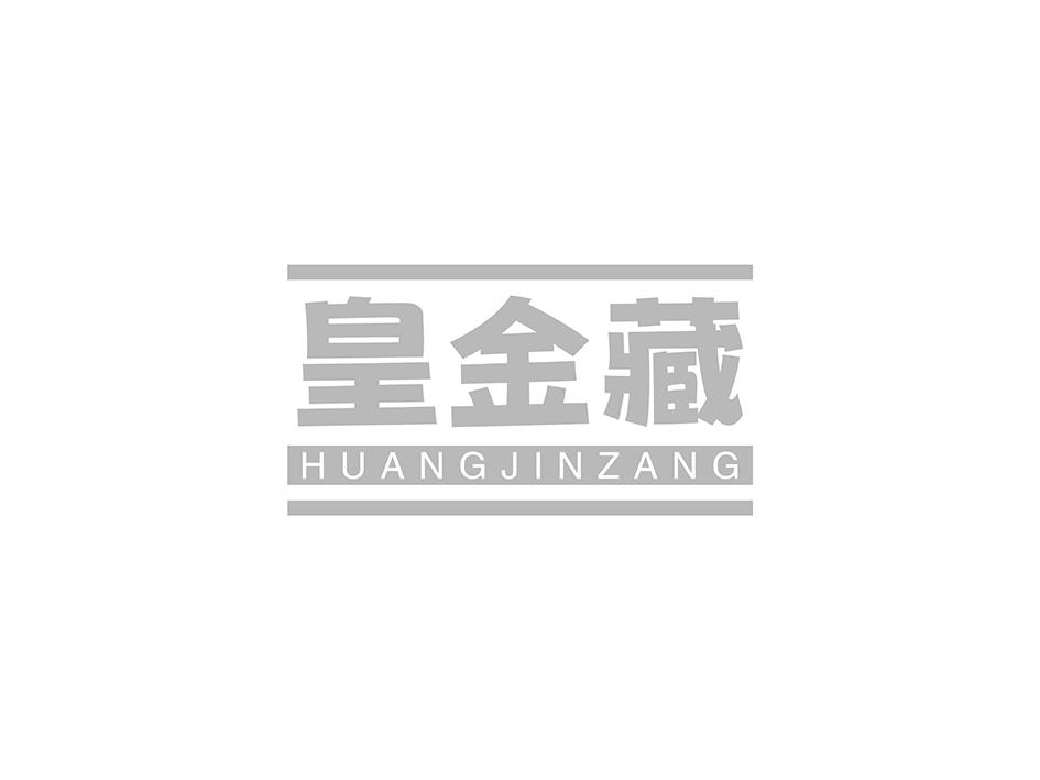 皇金藏